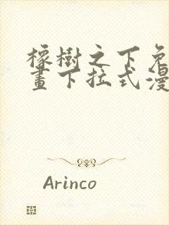 橡树之下免费漫画下拉式漫画