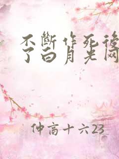 不断作死后我成了白月光网盘txt