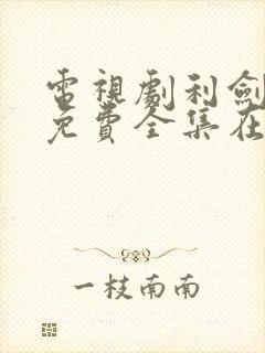 电视剧利剑玫瑰免费全集在线观看