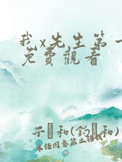 我x先生第一季免费观看