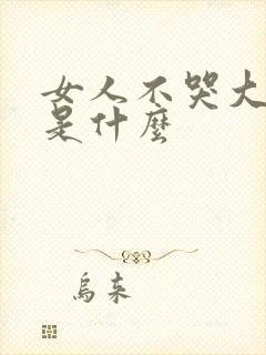 女人不哭大结局是什么