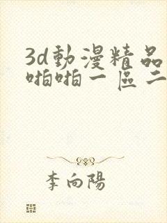 3d动漫精品啪啪啪一区二区