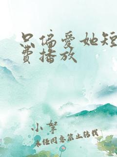 只偏爱她短剧免费播放