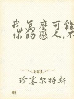 我怎么可能成为你的恋人,不行不行漫画