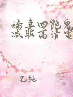 娇妻四艳鬼未删减版高清电影