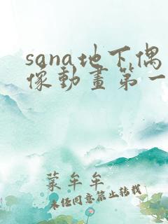 sana地下偶像动画第一季在线观看