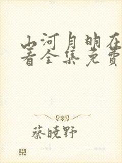 山河月明在线观看全集免费