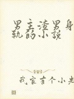 男主渣男身心出轨的小说