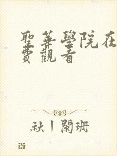 圣华学院在线免费观看