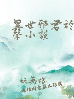 异世邪君于波有声小说