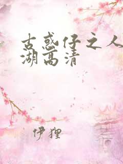 古惑仔之人在江湖高清