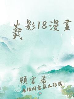 火影18漫画下载