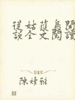 从姑获鸟开始小说全文阅读免费