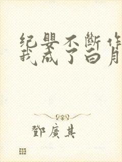 纪婴不断作死后我成了白月光