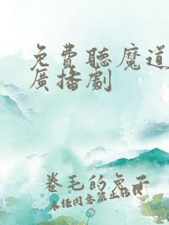 免费听魔道祖师广播剧