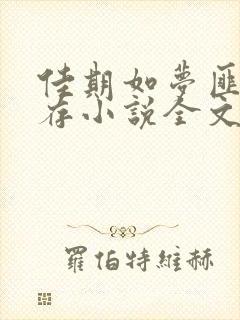 佳期如梦匪我思存小说全文免费阅读