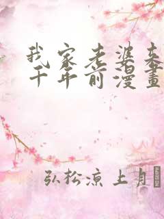 我家老婆来自一千年前漫画笔趣阁