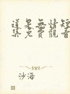 道是无情短剧全集免费观看第三季