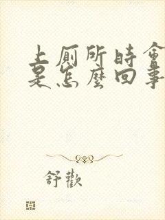 上厕所时会出血是怎么回事