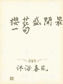 樱花盛开最经典一句