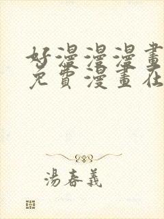 好漫漫漫画页面免费漫画在线看漫