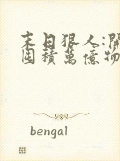 末日狠人:开局囤积万亿物资章节