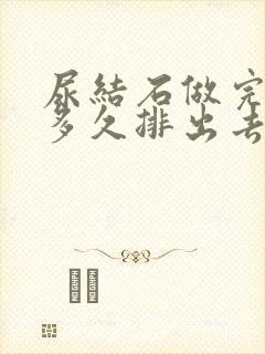 尿结石做完碎石多久排出去