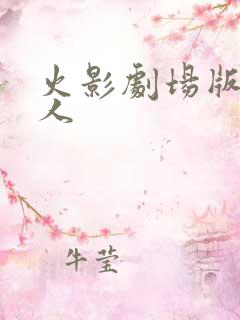 火影剧场版 博人