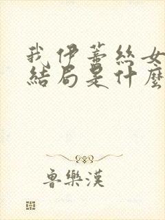 我伊蒂丝女皇的结局是什么