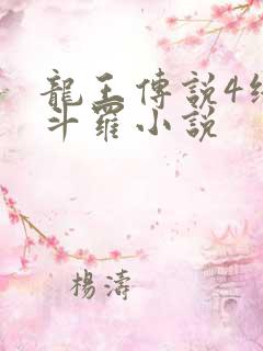 龙王传说4终极斗罗小说