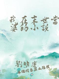 我在末世当包租婆的小说