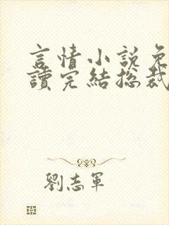 言情小说免费阅读完结总裁