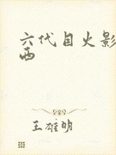 六代目火影卡卡西