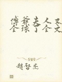 傅爷夫人又惊艳全球了全文免费