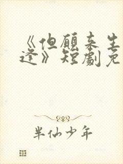 《但愿来生不相逢》短剧免费观看全