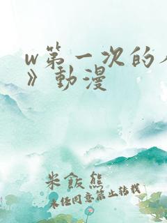 w第一次的人妻》动漫