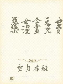 恶女今天也很快乐漫画免费看