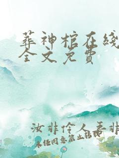 葬神棺在线阅读全文免费