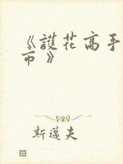 《护花高手在都市 》