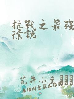 抗战之最强兵王徐锐