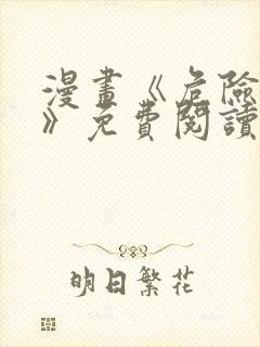 漫画《危险室友》免费阅读