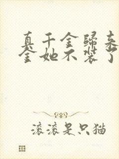 真千金归来假千金她不装了免费短剧