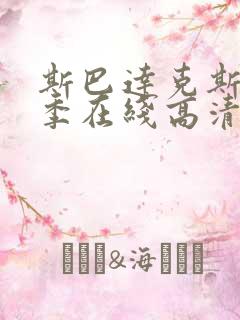 斯巴达克斯第5季在线高清