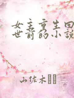 女主重生回到末世前的小说