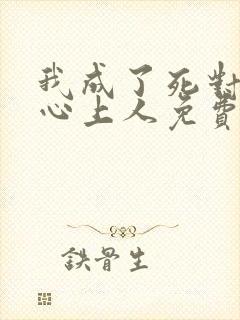 我成了死对头的心上人免费全文阅读
