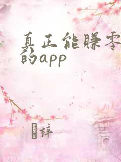 真正能赚零花钱的app