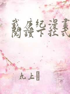 武庚纪漫画免费阅读下拉式