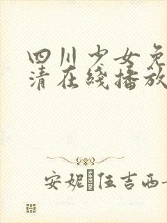 四川少女免费高清在线播放