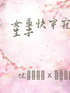 女尊快穿宠夫男生子