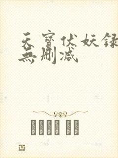 天宝伏妖录全文无删减